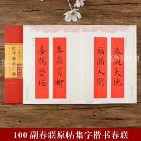 欧体春联百品字帖100副 楷书集字春联丛书 手写对联春联毛笔字帖 湖北美术出版社