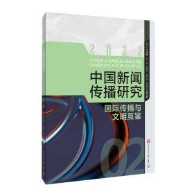 正版 中国新闻传播研究：国际传播与文明互鉴/高晓虹主编 中国传媒大学