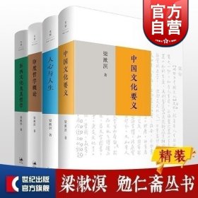 中国文化要义/人心与人生/印度哲学概论/东西文化及其哲学 梁漱溟勉仁斋丛书上海人民中国哲学思想