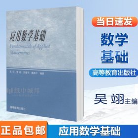 应用数学基础 吴翊李超罗建书 高等教育 应用数学 泛函分析 矩阵代数与矩阵分析 Fourier分析与小波变换 综合数学知识书籍