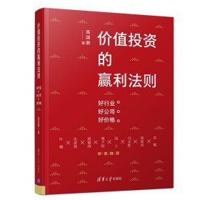 现货正版 价值投资的赢利法则：好行业 好公司 好价格 高国徽 著清华大学投资理念投资心态经验方法书籍