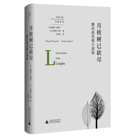 现货正版 月桂树已砍尽：意识流先驱小说选  爱德华?迪雅丹 著广西师范大学 乔伊斯所师从的小说 意识流艺术手法之源 小说