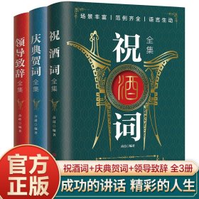 全3册祝酒词大全+领导致辞全集+庆典贺词全集演讲餐桌商务礼仪职场销售励志人际交往关系心理学酒桌宝典口才训练说话技巧畅销书籍