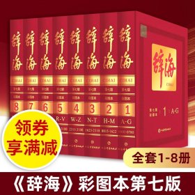 辞海第七版 全套8册彩图典藏版 中国辞海上海辞书非缩印本中华辞海辞海字典语文词典百科词典辞典 工具书词典正版