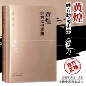 黄煌经方助记手册 王晓军 黄煌编著 中医十大类方 张仲景50味药证 中医临床经方使用手册 中医书籍 中国中医药