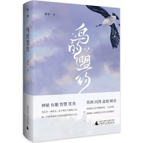 现货正版 鸟的盟约 傅菲 著广西师范大学  自然文学 候鸟 科普 人与自然 生命哲学 爱 守护 自然文学创作主题散结集随笔书籍