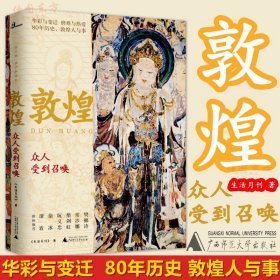 现货 新民说 敦煌：众人受到召唤 敦煌 文化 艺术 敦煌学壁画彩塑文化遗产 数字化保护修复传承 广西师范大学出版正版 生活月刊 著