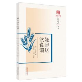 正版 随息居饮食谱浙派中医丛书原著系列一辑中国中医药出版清王士雄撰孙舒雯王英校注临床经验生活体验书籍中医食疗常用330余食物