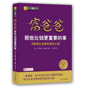 现货 富爸爸那些比钱更重要的事 /罗伯特·清崎 著 四川人民 穷父亲富父亲财商 投资理财企业理财管理规划书籍