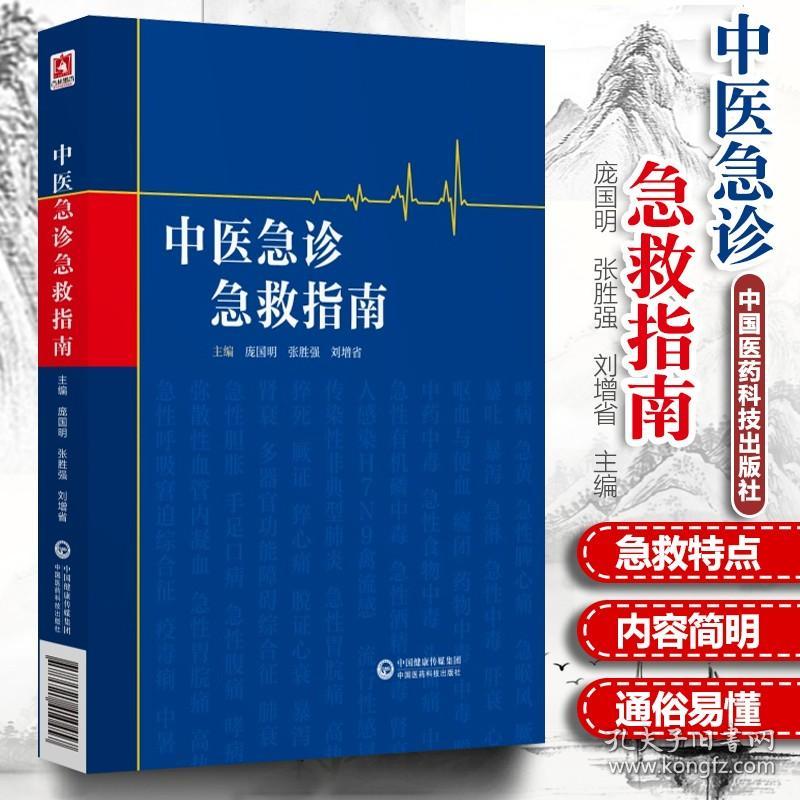 中医急诊急救指南 医学基础知识医考教材 急诊急救中医基础理论书籍急诊医生案头实用参考工具书 临床护理中医医学专业研究指南书