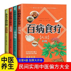 全4册百病食疗大全土单方书张至顺正版大全集小方子治大病民间传统秘方 正版民间实用中国医书老偏方黄帝内经千金方伤寒论书食补书