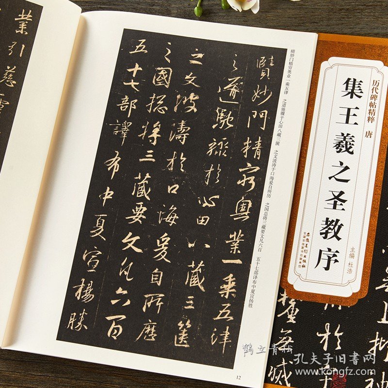 历代碑帖精粹唐怀仁集王羲之圣教序原碑临摹简体旁注王羲之集字大唐三藏圣教序字贴行书毛笔书法字帖