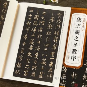 历代碑帖精粹唐怀仁集王羲之圣教序原碑临摹简体旁注王羲之集字大唐三藏圣教序字贴行书毛笔书法字帖