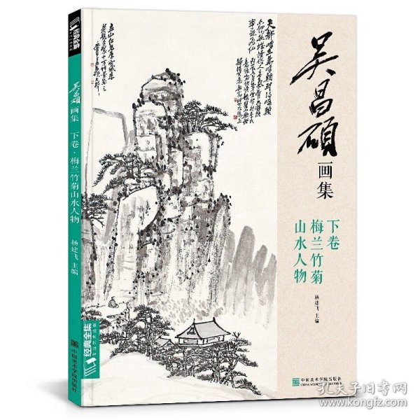 经典全集2019吴昌硕画集下卷梅兰竹菊山水人物中国画临摹范本书籍吴昌硕写意梅兰竹菊水墨山水人物画作品