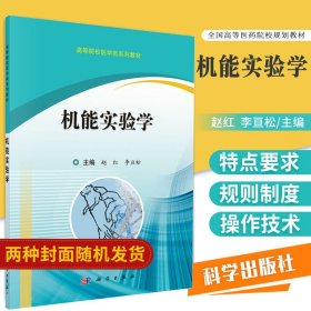 机能实验学 赵红李亘松 科学 高等医药院校规划教材 可搭生理学 药理学 病理生理学教材使用