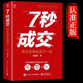 7七秒成交深度成交让客户自愿买单的销售营销技巧如何实现可持续性销售大推销员的成交法则秘诀就是要玩转情商技巧书籍