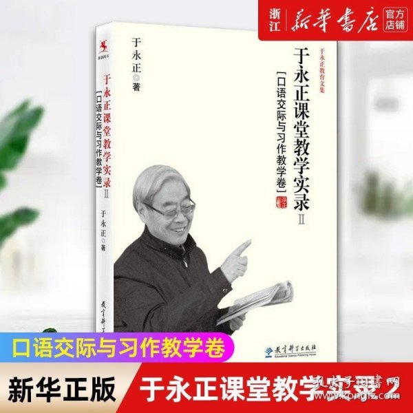 于永正教育文集·于永正课堂教学实录2：口语交际与习作教学卷