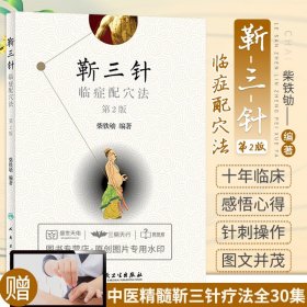 正版 靳三针临症配穴法 第二版第2版 中医针刺操作临床心得柴铁劬 针灸穴名解对常见多发病治疗人民卫生临症配穴疗法入门书