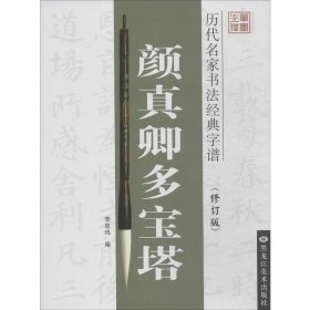 颜真卿多宝塔(修订版) 李放鸣 编 书法/篆刻/字帖书籍艺术 新华书店正版图书籍 黑龙江美术