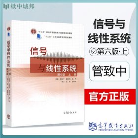 现货 信号与线性系统第六版上册 管致中 孟桥夏恭恪  高等教育东南大学数字电路和信号与系统考研教材