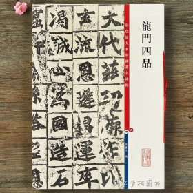 龙门四品 彩色放大本中国碑帖 繁体旁注楷书碑帖毛笔书法字帖 孙宝文编 上海辞书书籍