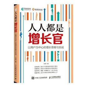 现货正版 人人都是增长官：以用户为中心的增长思维与实战 刘津 著 人民邮电 互联网市场营销书籍