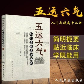 正版 五运六气入门与提高十二讲 邹勇主编人民卫生源于黄帝内经运气学说理论可搭任应秋顾植山运气大医书籍三十二讲入门讲记