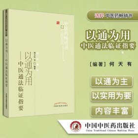 以通为用-中医通法临证指要 中医药畅销书选粹 临证精华 何天有 著中国中医药9787513206587