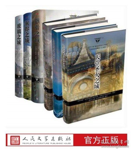 官方正版 “圣杯神器”系列（共6册）骸骨之城 玻璃之城 灰烬之城 失落灵魂之城 堕落天使之城 天堂圣火之城