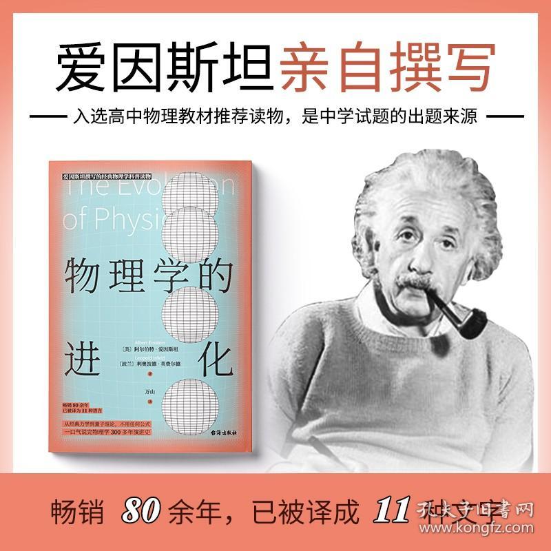 物理学的进化 爱因斯坦亲自撰写经典力学到量子理论 不任何复杂公式物理学300多年演进史知识的精髓 中学生课外科普书籍