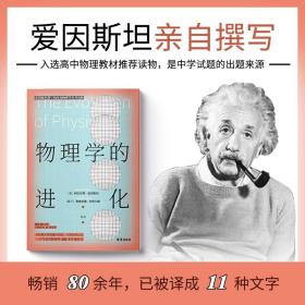 物理学的进化 爱因斯坦亲自撰写经典力学到量子理论 不任何复杂公式物理学300多年演进史知识的精髓 中学生课外科普书籍