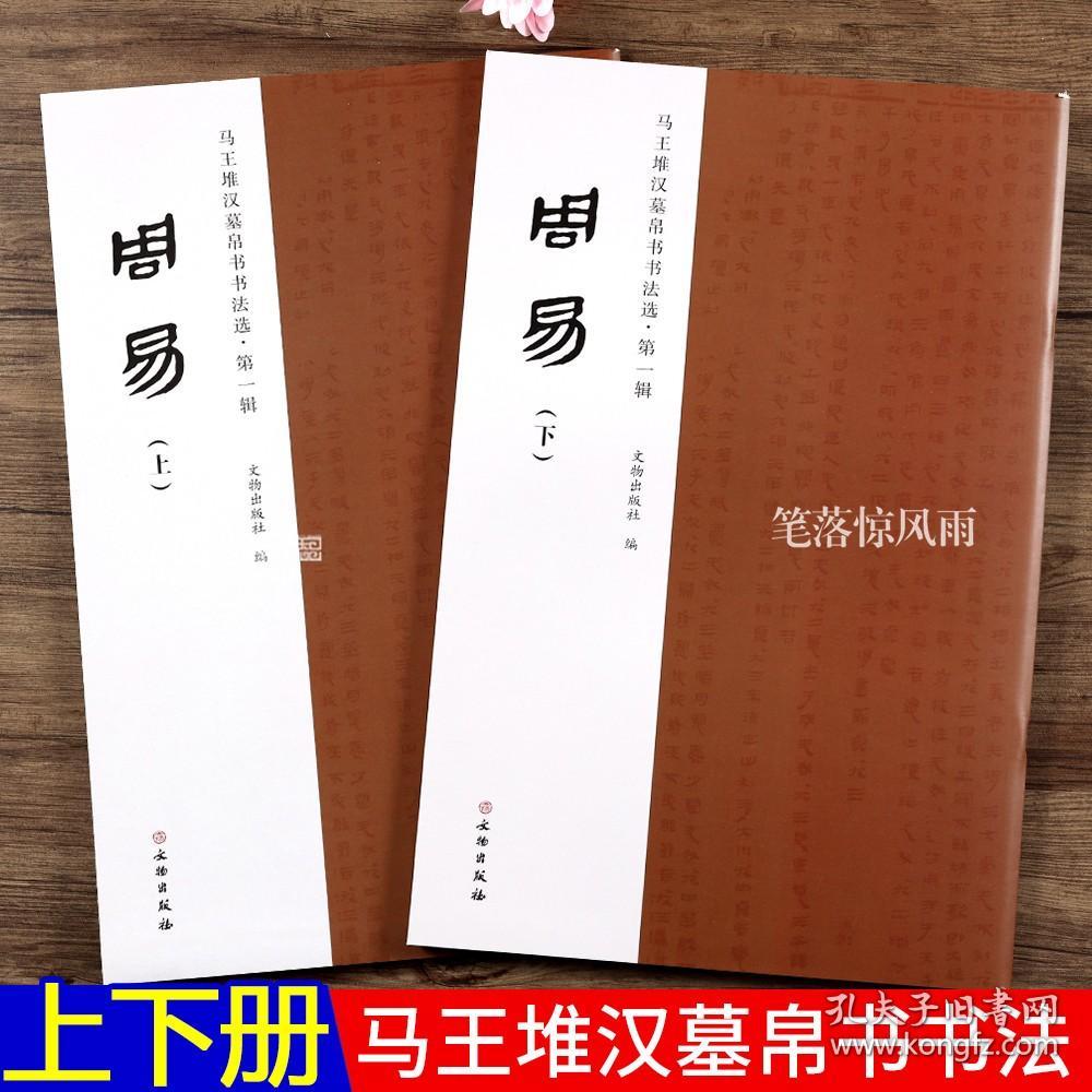 共2本 周易 上下册 马王堆汉墓帛书书法选  易经周易抄本汉文帝古籍书法鉴赏书籍 繁体旁注 文物出版社