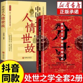 分寸书籍正版分寸的本质中国式人情世故人际交往心理学跨越社交圈层的基层逻辑为人处世认知觉醒漫画版实践版成功哲学