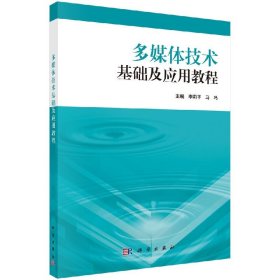 多媒体技术基础及应用教程（含实验教程）无教材 工学 计算机科学与技术科学9787030396594书籍KX