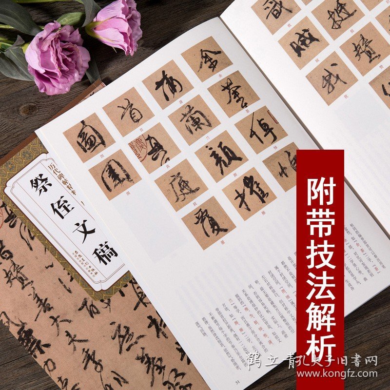 祭侄文稿 唐 颜真卿 历代碑帖精粹 行书毛笔字帖附简体旁注 《祭侄文稿》技法讲解 安徽美术