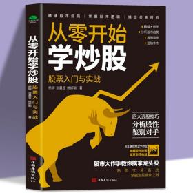 正版从零开始学炒股股票入门与实战精解K线图分析股市趋势看懂盘面四大选股技巧分析股性鉴别对手股市大作手新手炒股熟悉交易系统