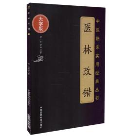 医林改错（中医临床实用**丛书大字版） 中国医药科技出版社医林改错正版王清任中医传世**王清任医林改错