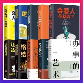 全10册办事的艺术每天懂一点为人处事社交礼仪沟通人际交往智慧高情商表达说话技巧情商高就是会说话幽默沟通的智慧人际沟通畅销书