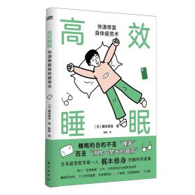 正版高效睡眠：快速修复身体疲劳术 梶本修身 著东方睡眠窍门疲劳消除成人上班族睡眠法书籍正版