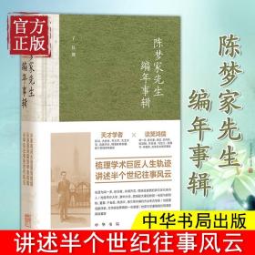 现货正版 陈梦家先生编年事辑 精装 中华书局 走近古文字学家、考古学家诗人陈梦家的一生