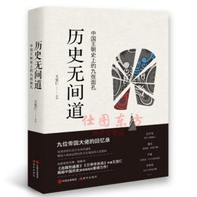 正版  历史无间道 /王觉仁 著《血腥的盛唐》《兰亭序杀局》作者 揭秘中国历史政治游戏规则力作  现代