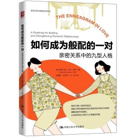 现货正版 如何成为般配的一对：亲密关系中的九型人格 斯特凡妮·巴伦·霍尔 著 中国人民大学人格分类心理学两性关系书籍