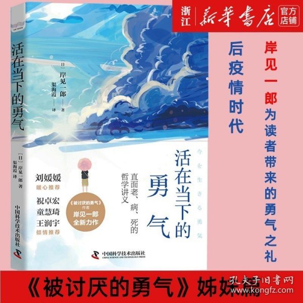 活在当下的勇气（刘媛媛、祝卓宏、童慧琦、王润宇深读推荐《被讨厌的勇气》作者岸见一郎全新力作）