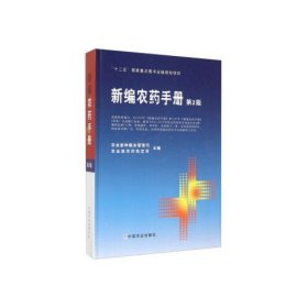 新编农药手册（第2版）农药基本知识药效药害毒性与中毒农药选购农药品种的使用方法解国内外农药发展情况工农业书籍