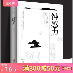 正版现货 钝感力 渡边淳一的书籍 樊登马东推荐健康恋爱婚姻职场人际关系钝感力 渡边淳一书 成功与励志社会学 畅销书籍排行榜