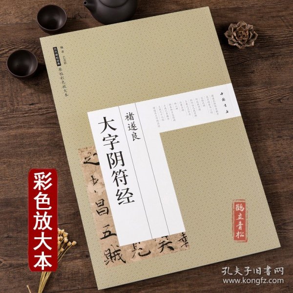 褚遂良大字阴符经彩色放大本中国碑帖繁体旁注楷书笔字帖碑帖 褚遂良大字阴符经含上篇 中篇 下篇