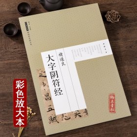 褚遂良大字阴符经彩色放大本中国碑帖繁体旁注楷书笔字帖碑帖 褚遂良大字阴符经含上篇 中篇 下篇