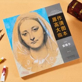 正版 西方绘画大师原作高清范本 安格尔 大师肖像大师速写临摹范本美术安格尔素描经典全集西方绘画大师定书籍