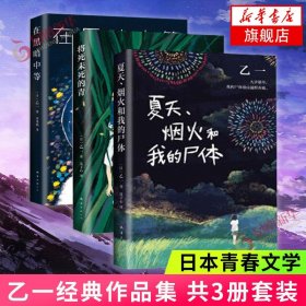 在黑暗中等+夏天烟火和我的尸体+将死未死的青 共3册套装 乙一作品集 日本青春文学成人悬疑犯罪侦探推理恐怖惊悚小说正版