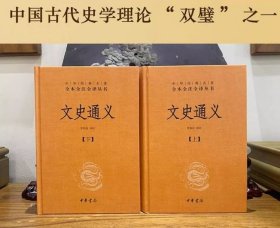 【正版现货文史通义全2册中华经典名著全本全注全译丛书-三全本 罗炳良译注 中华书局